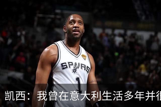 凯西：我曾在意大利生活多年并很想念那里，但我现在专注于世界杯