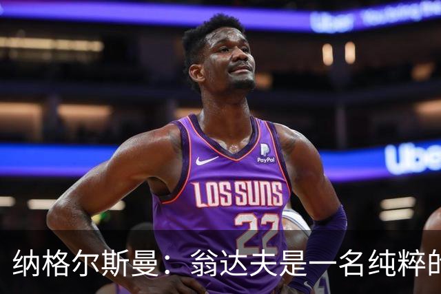 纳格尔斯曼：翁达夫是一名纯粹的前锋，萨内在防守端起到积极作用